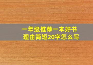 一年级推荐一本好书理由简短20字怎么写