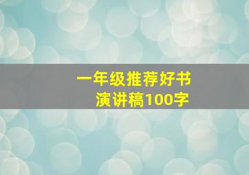 一年级推荐好书演讲稿100字