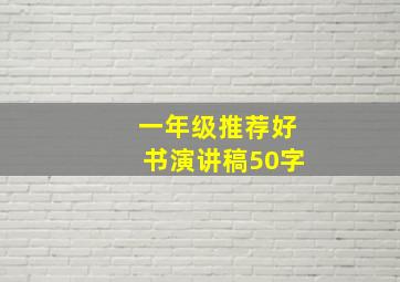 一年级推荐好书演讲稿50字