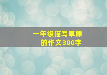 一年级描写草原的作文300字