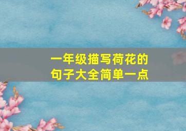 一年级描写荷花的句子大全简单一点