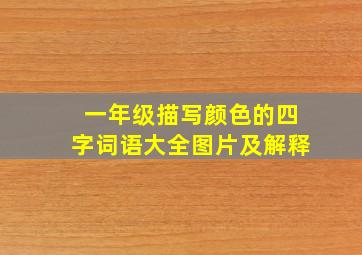 一年级描写颜色的四字词语大全图片及解释