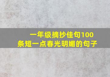 一年级摘抄佳句100条短一点春光明媚的句子