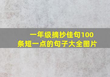 一年级摘抄佳句100条短一点的句子大全图片