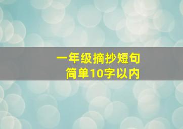 一年级摘抄短句简单10字以内