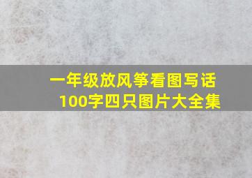 一年级放风筝看图写话100字四只图片大全集