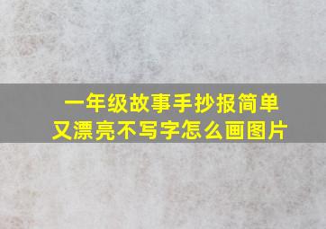 一年级故事手抄报简单又漂亮不写字怎么画图片