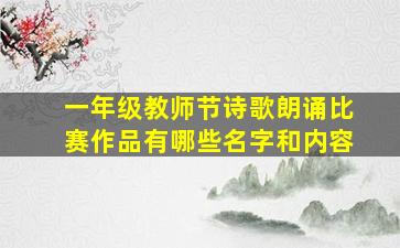 一年级教师节诗歌朗诵比赛作品有哪些名字和内容