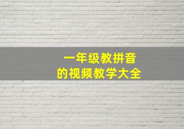 一年级教拼音的视频教学大全