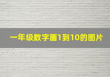 一年级数字画1到10的图片