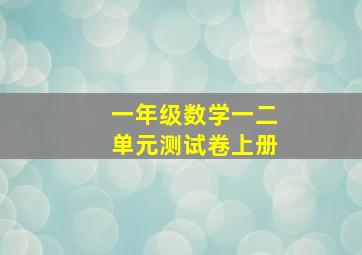 一年级数学一二单元测试卷上册