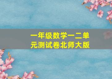 一年级数学一二单元测试卷北师大版