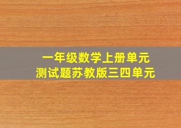 一年级数学上册单元测试题苏教版三四单元