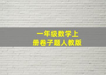 一年级数学上册卷子题人教版