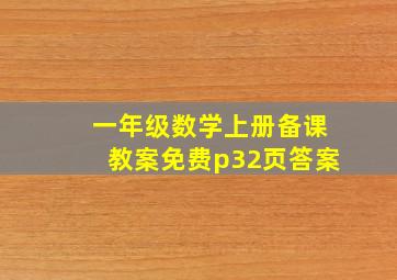 一年级数学上册备课教案免费p32页答案