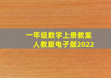 一年级数学上册教案人教版电子版2022