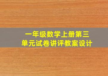 一年级数学上册第三单元试卷讲评教案设计