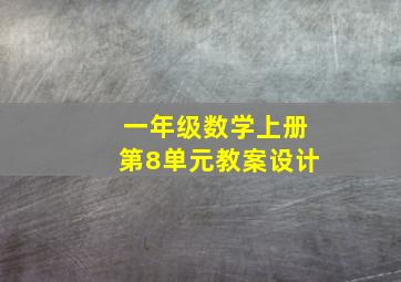 一年级数学上册第8单元教案设计