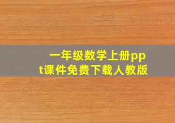 一年级数学上册ppt课件免费下载人教版