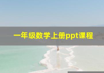 一年级数学上册ppt课程