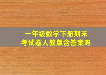 一年级数学下册期末考试卷人教版含答案吗