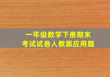 一年级数学下册期末考试试卷人教版应用题