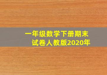 一年级数学下册期末试卷人教版2020年