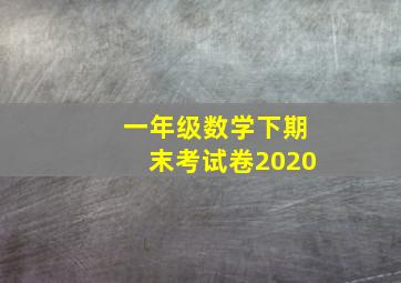 一年级数学下期末考试卷2020