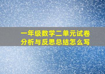 一年级数学二单元试卷分析与反思总结怎么写