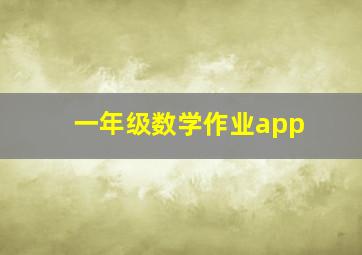 一年级数学作业app