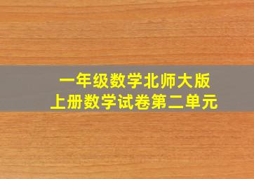 一年级数学北师大版上册数学试卷第二单元