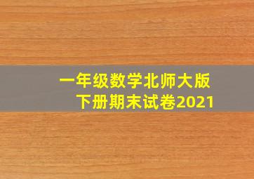 一年级数学北师大版下册期末试卷2021