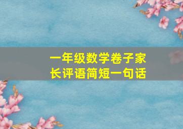 一年级数学卷子家长评语简短一句话