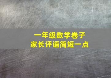 一年级数学卷子家长评语简短一点