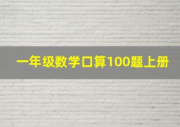 一年级数学口算100题上册