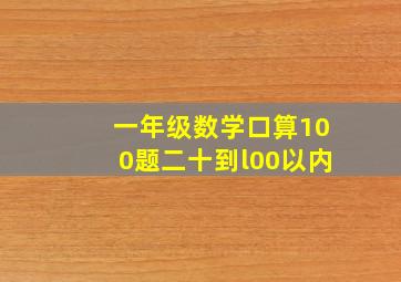 一年级数学口算100题二十到l00以内