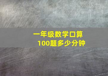 一年级数学口算100题多少分钟