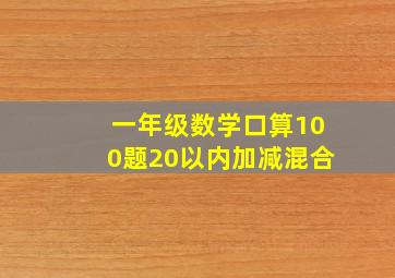 一年级数学口算100题20以内加减混合