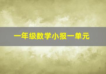 一年级数学小报一单元