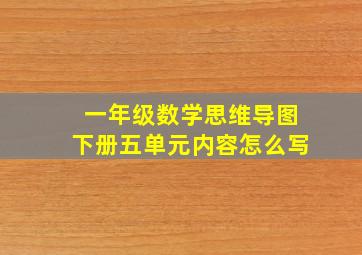 一年级数学思维导图下册五单元内容怎么写