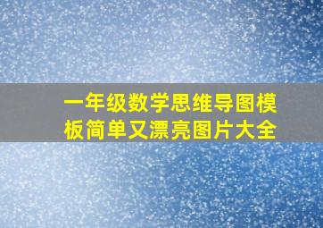 一年级数学思维导图模板简单又漂亮图片大全