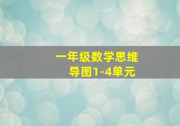 一年级数学思维导图1-4单元