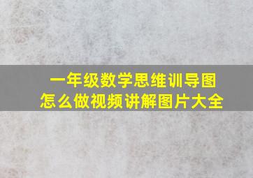 一年级数学思维训导图怎么做视频讲解图片大全