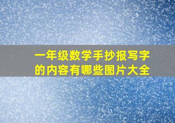 一年级数学手抄报写字的内容有哪些图片大全