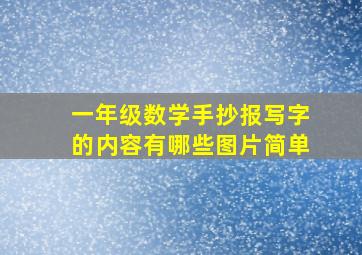 一年级数学手抄报写字的内容有哪些图片简单