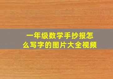 一年级数学手抄报怎么写字的图片大全视频