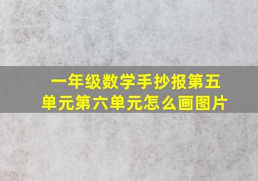 一年级数学手抄报第五单元第六单元怎么画图片