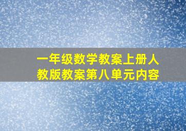 一年级数学教案上册人教版教案第八单元内容