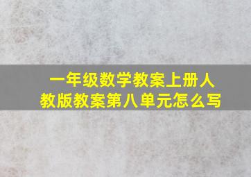 一年级数学教案上册人教版教案第八单元怎么写