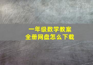 一年级数学教案全册网盘怎么下载